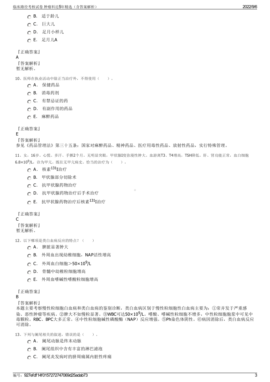 临床路径考核试卷 肿瘤科近5年精选（含答案解析）.pdf_第3页