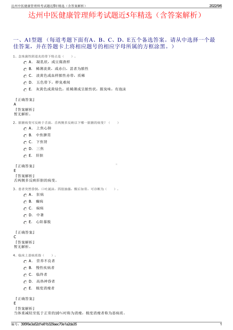 达州中医健康管理师考试题近5年精选（含答案解析）.pdf_第1页