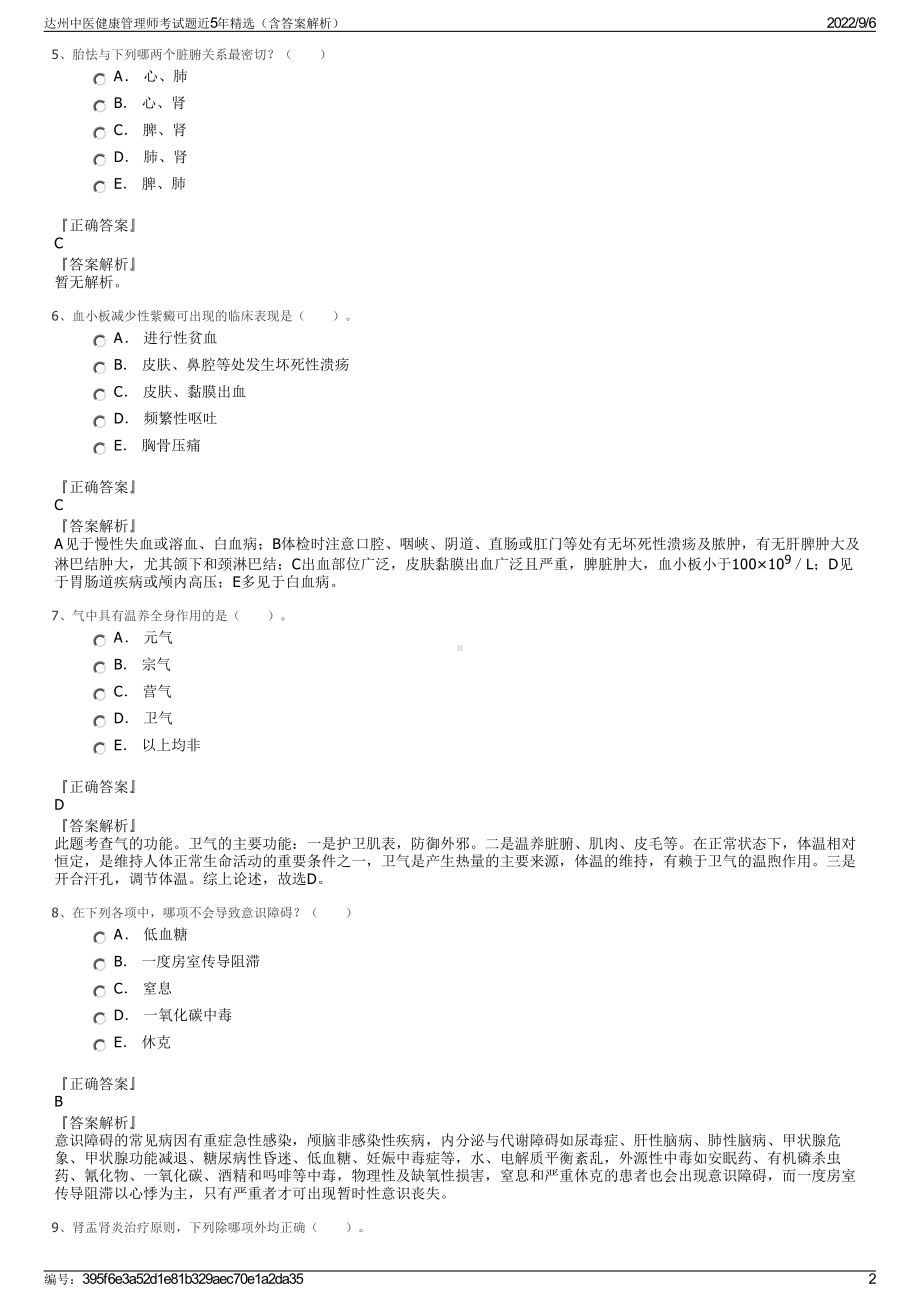 达州中医健康管理师考试题近5年精选（含答案解析）.pdf_第2页