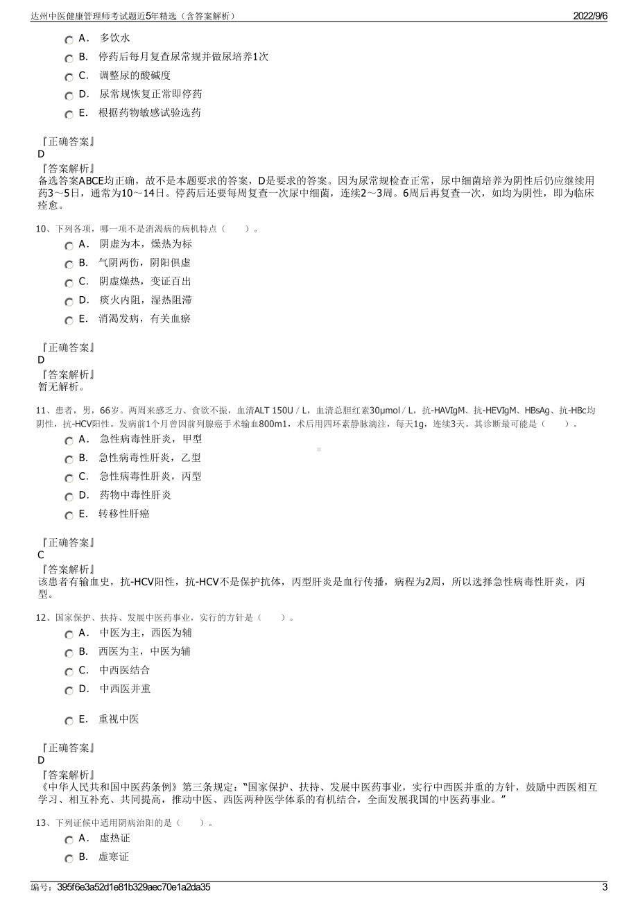 达州中医健康管理师考试题近5年精选（含答案解析）.pdf_第3页