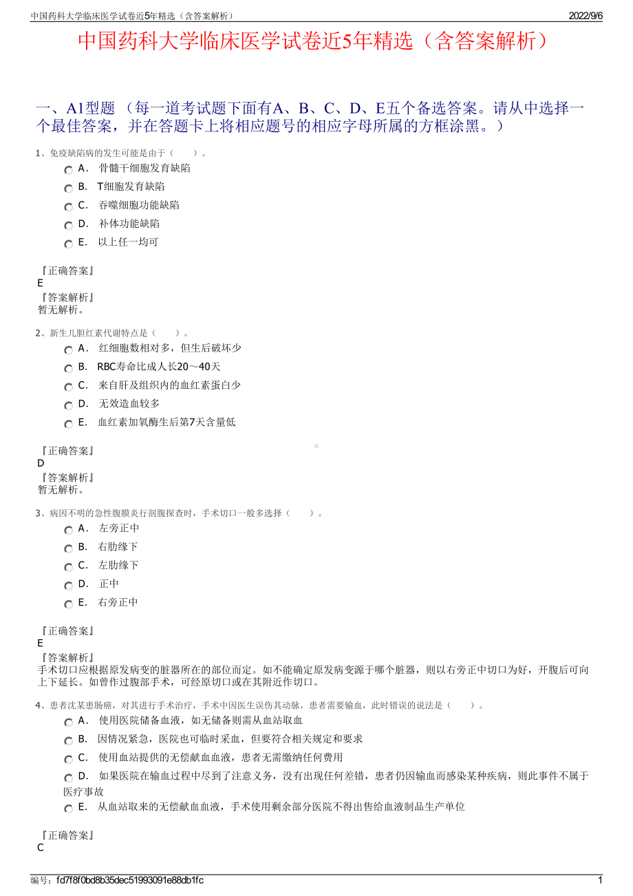 中国药科大学临床医学试卷近5年精选（含答案解析）.pdf_第1页