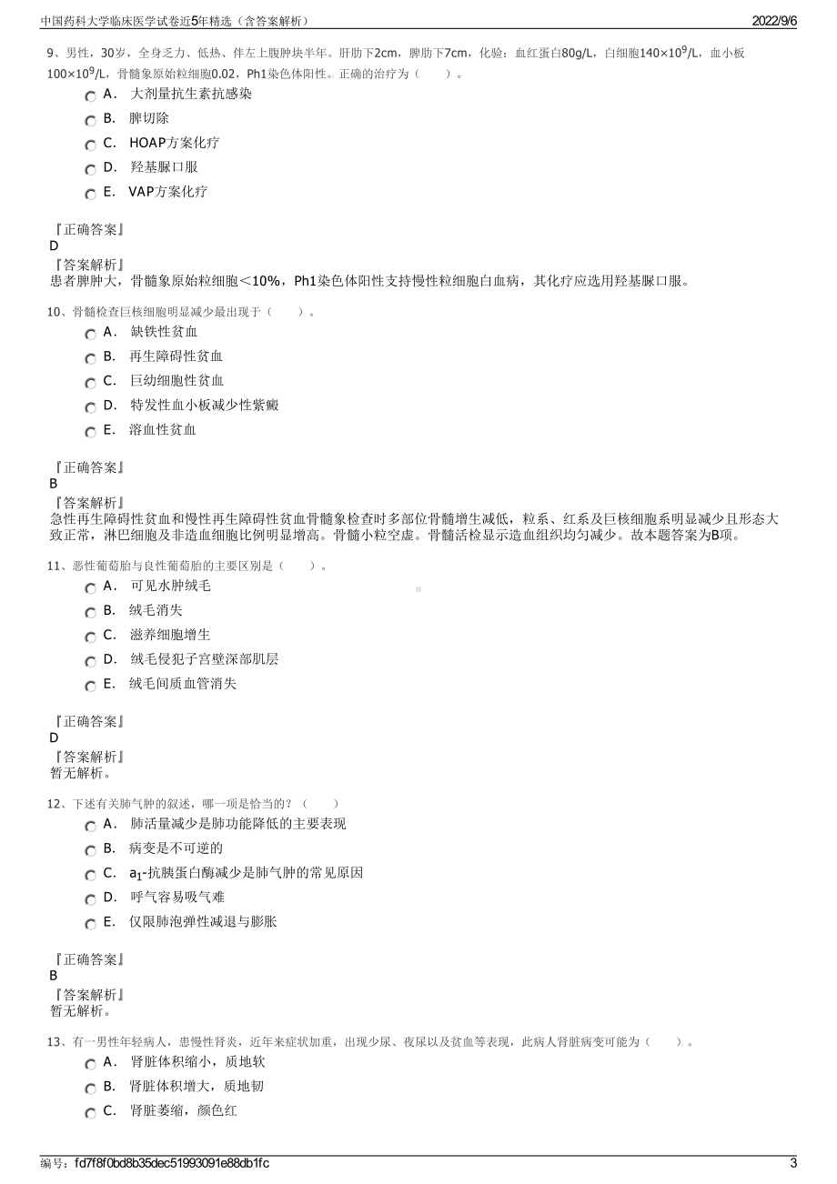 中国药科大学临床医学试卷近5年精选（含答案解析）.pdf_第3页