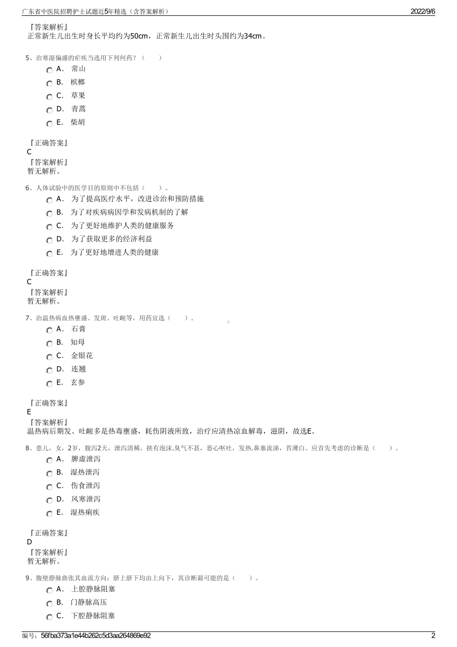 广东省中医院招聘护士试题近5年精选（含答案解析）.pdf_第2页