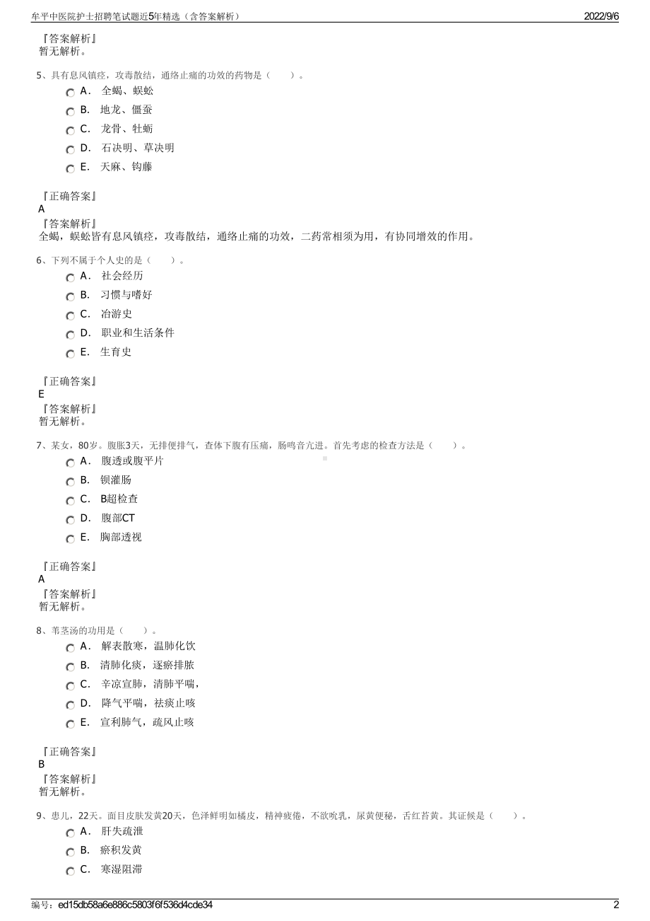 牟平中医院护士招聘笔试题近5年精选（含答案解析）.pdf_第2页