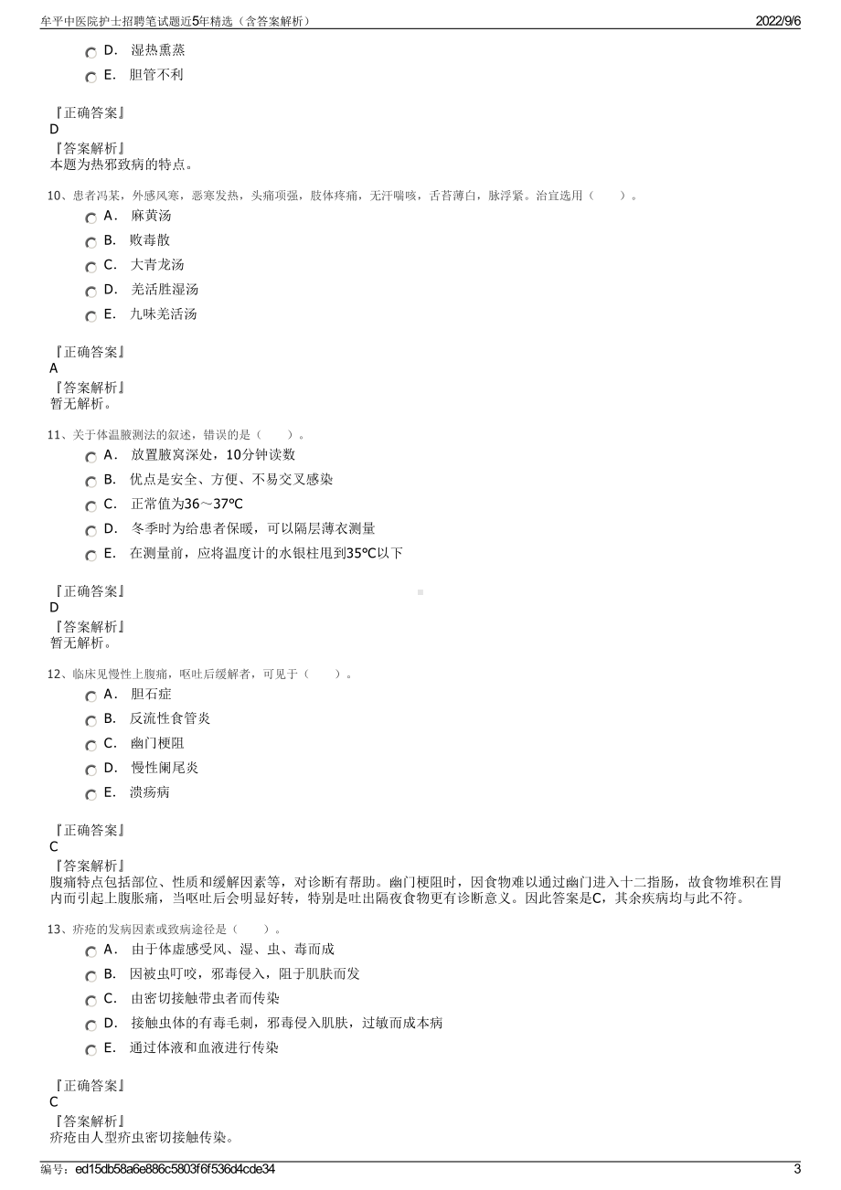 牟平中医院护士招聘笔试题近5年精选（含答案解析）.pdf_第3页