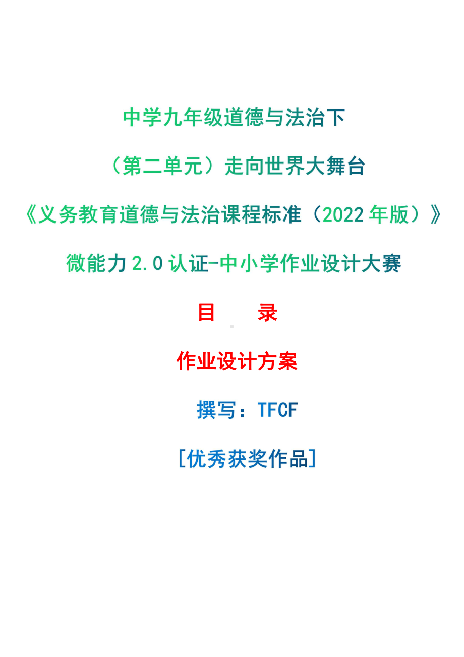 [信息技术2.0微能力]：中学九年级道德与法治下（第二单元）走向世界大舞台-中小学作业设计大赛获奖优秀作品-《义务教育道德与法治课程标准（2022年版）》.pdf_第1页