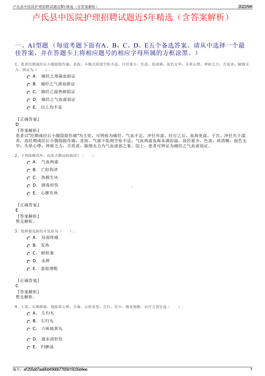 卢氏县中医院护理招聘试题近5年精选（含答案解析）.pdf_第1页