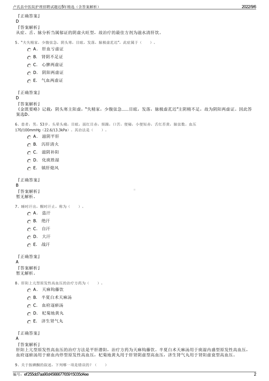 卢氏县中医院护理招聘试题近5年精选（含答案解析）.pdf_第2页