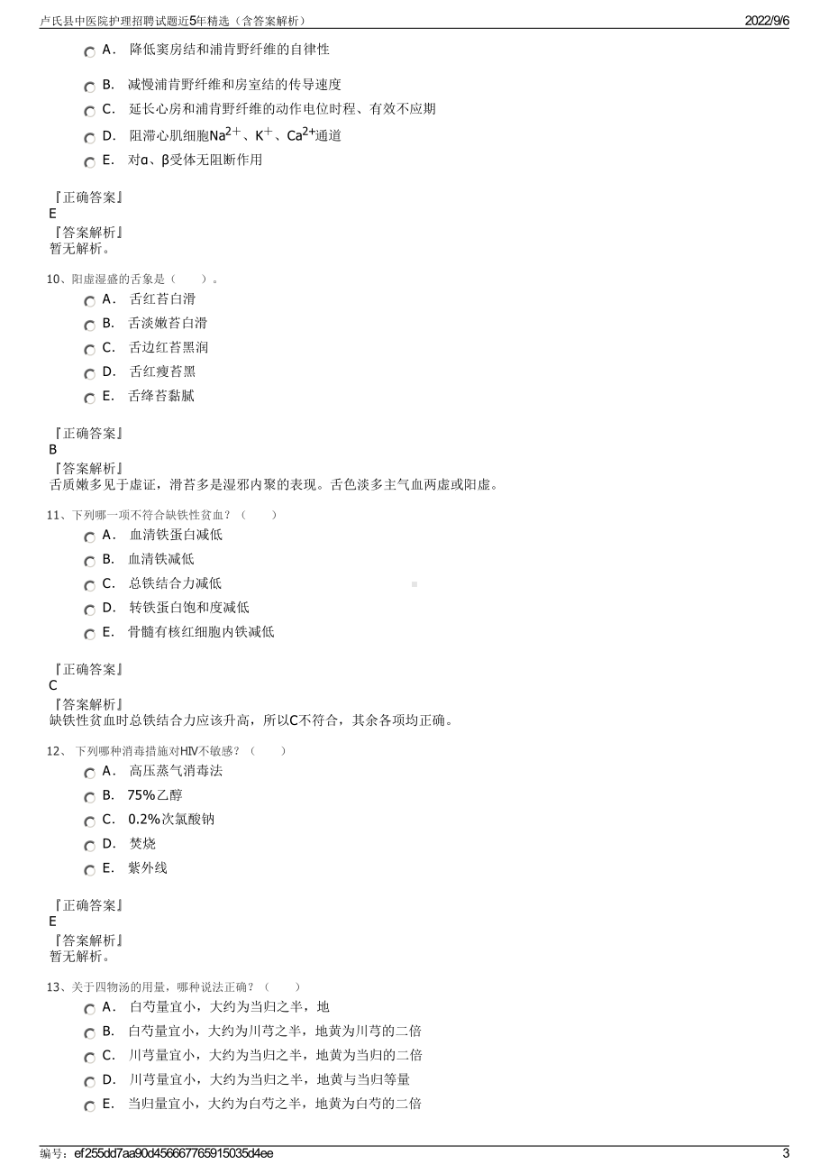 卢氏县中医院护理招聘试题近5年精选（含答案解析）.pdf_第3页