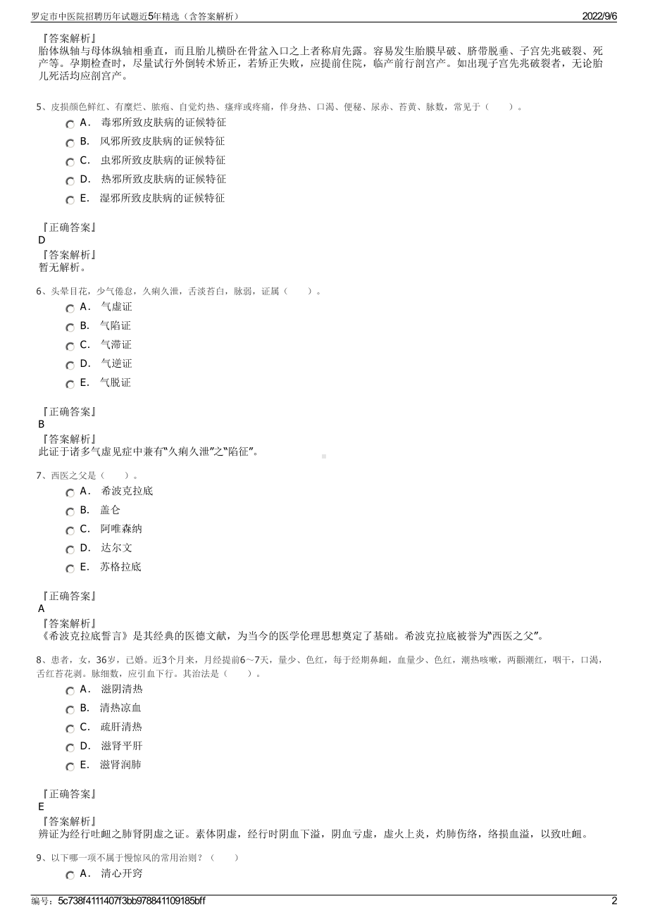 罗定市中医院招聘历年试题近5年精选（含答案解析）.pdf_第2页