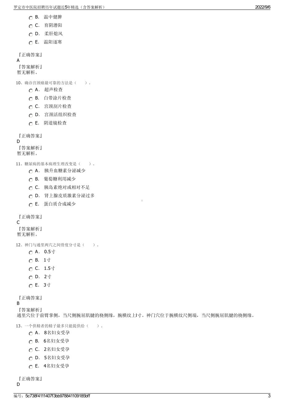 罗定市中医院招聘历年试题近5年精选（含答案解析）.pdf_第3页