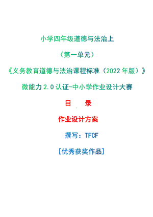 [信息技术2.0微能力]：小学四年级道德与法治上（第一单元）-中小学作业设计大赛获奖优秀作品-《义务教育道德与法治课程标准（2022年版）》.pdf