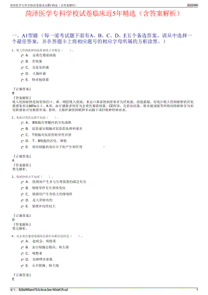 菏泽医学专科学校试卷临床近5年精选（含答案解析）.pdf