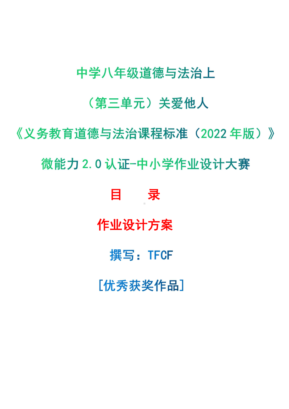 [信息技术2.0微能力]：中学八年级道德与法治上（第三单元）关爱他人-中小学作业设计大赛获奖优秀作品-《义务教育道德与法治课程标准（2022年版）》.pdf_第1页