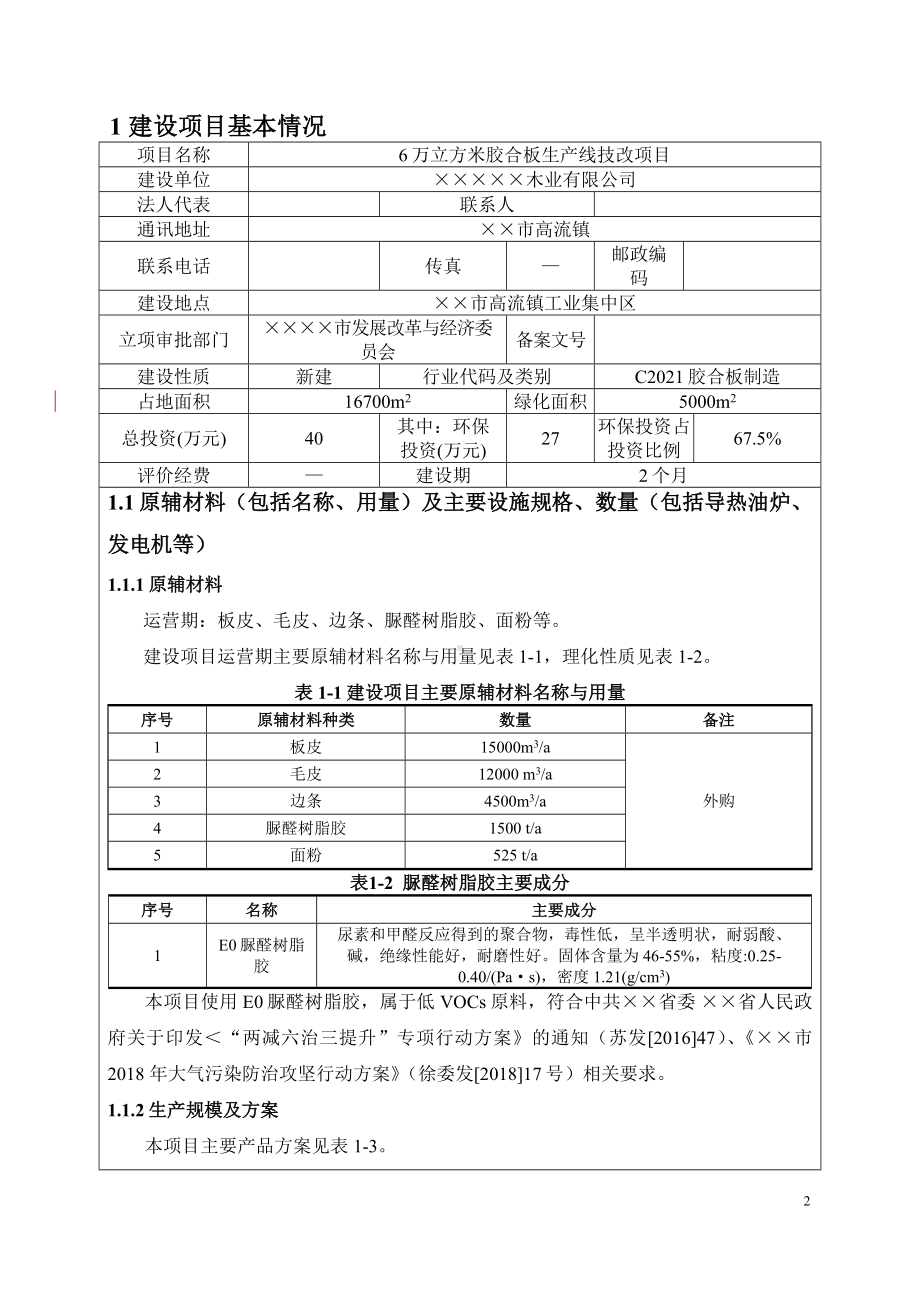 6万立方米胶合板生产线技改项目环境影响报告表参考模板范本.doc_第3页