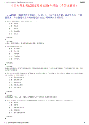 中医专升本考试题库及答案近5年精选（含答案解析）.pdf