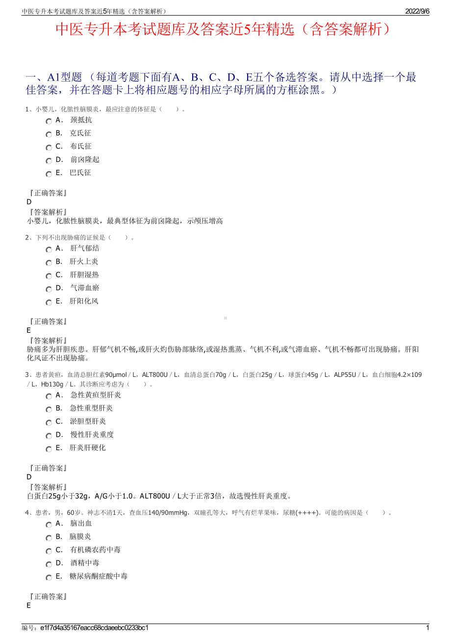 中医专升本考试题库及答案近5年精选（含答案解析）.pdf_第1页