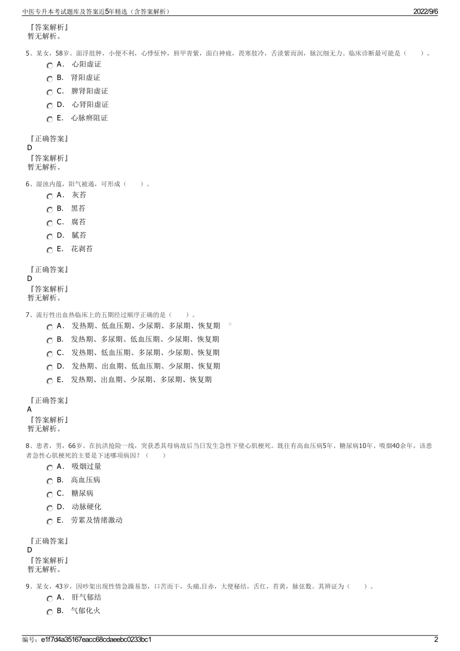 中医专升本考试题库及答案近5年精选（含答案解析）.pdf_第2页