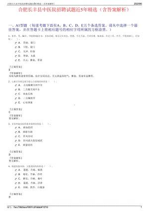 合肥长丰县中医院招聘试题近5年精选（含答案解析）.pdf