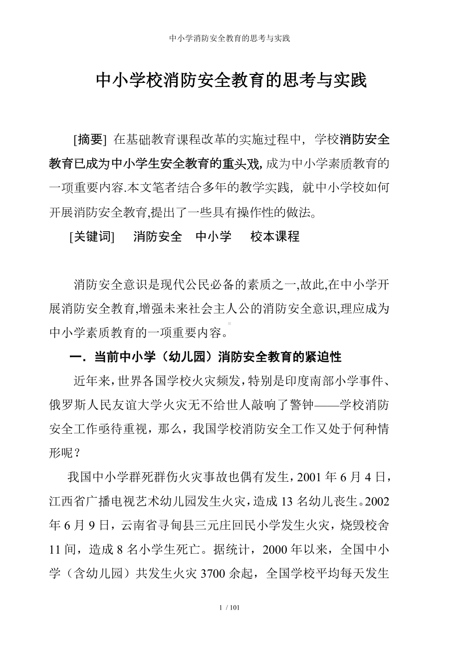 中小学消防安全教育的思考与实践参考模板范本.doc_第1页