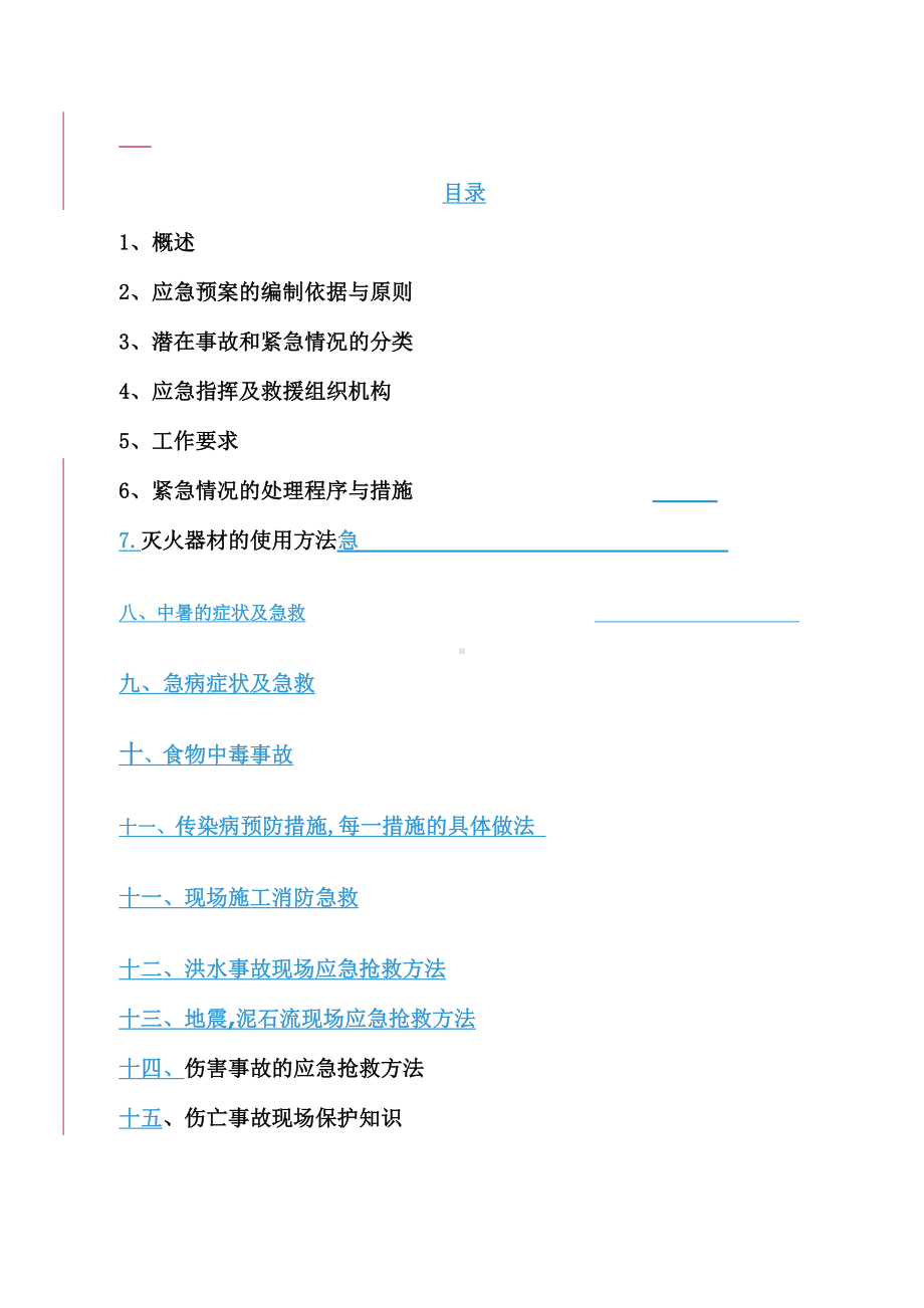 超高层机电安装工程应急预案参考范本.doc_第1页