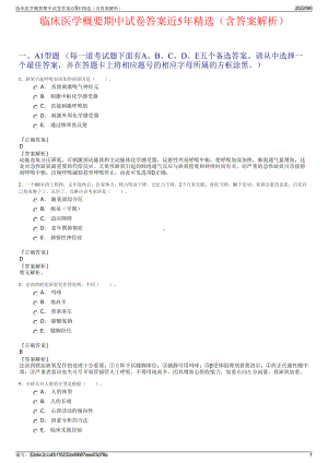 临床医学概要期中试卷答案近5年精选（含答案解析）.pdf