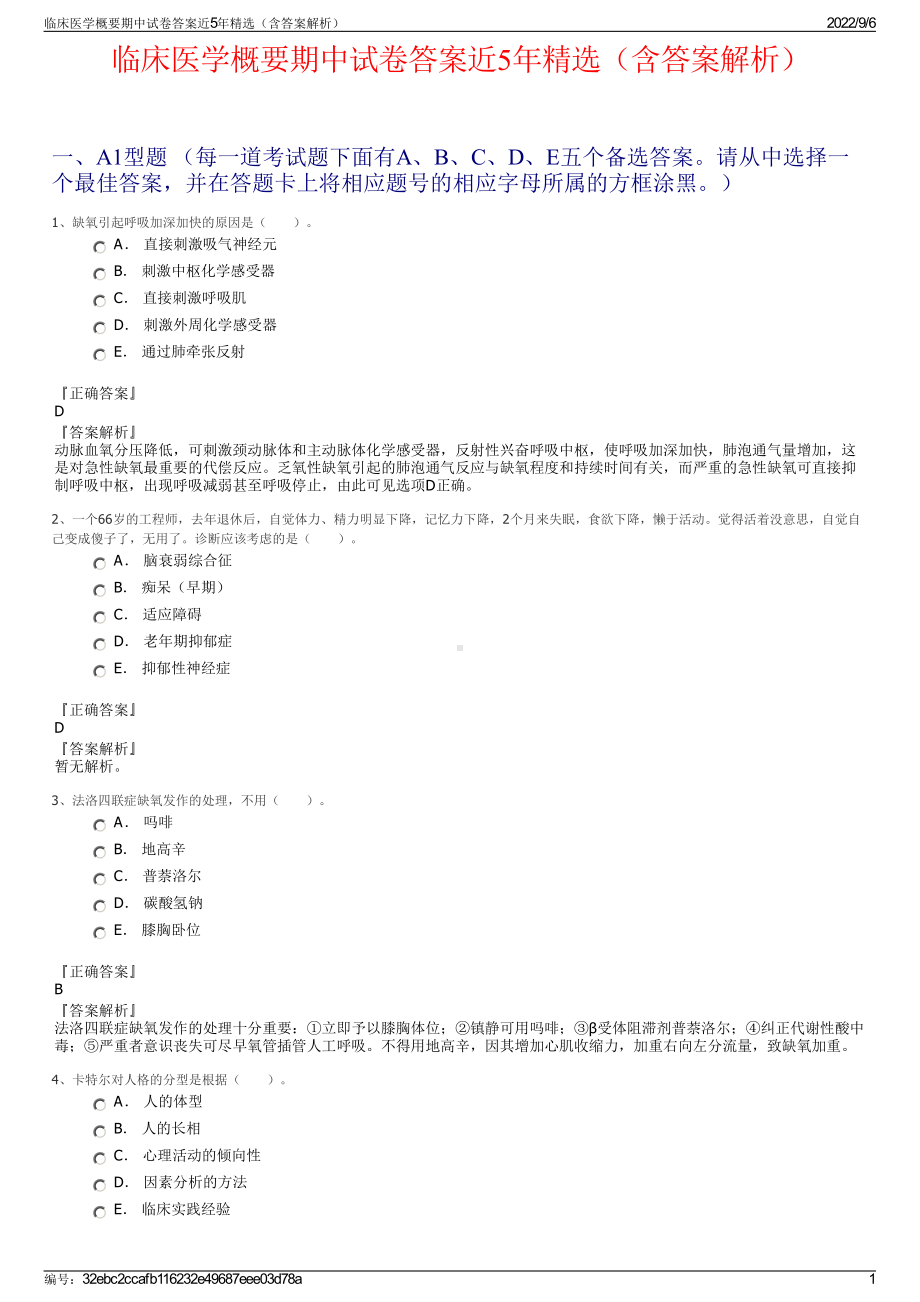 临床医学概要期中试卷答案近5年精选（含答案解析）.pdf_第1页