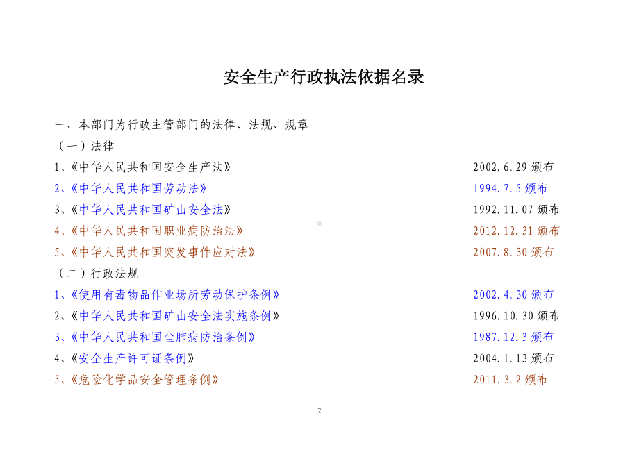 安全生产监督管理局行政执法责任制参考模板范本.doc_第2页