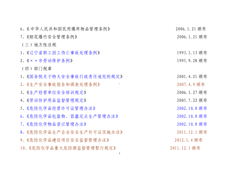 安全生产监督管理局行政执法责任制参考模板范本.doc_第3页