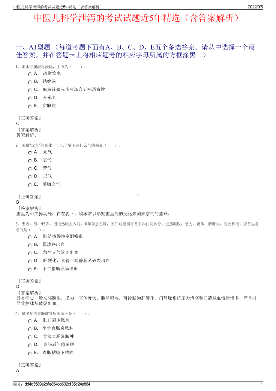 中医儿科学泄泻的考试试题近5年精选（含答案解析）.pdf_第1页