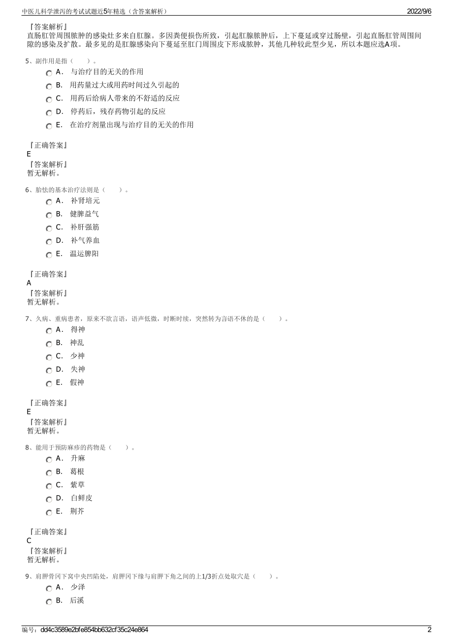 中医儿科学泄泻的考试试题近5年精选（含答案解析）.pdf_第2页