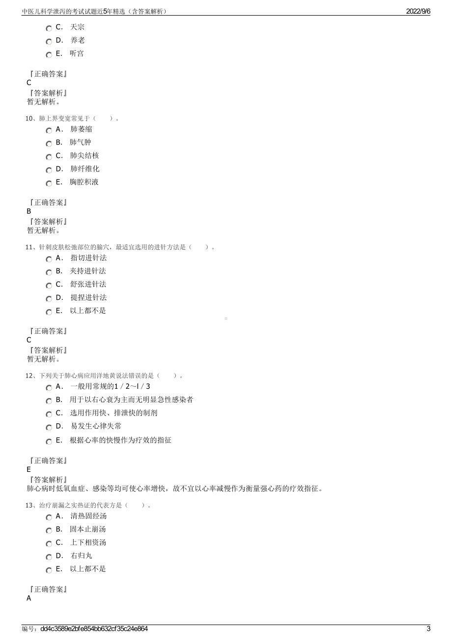 中医儿科学泄泻的考试试题近5年精选（含答案解析）.pdf_第3页