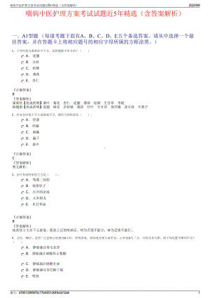 喘病中医护理方案考试试题近5年精选（含答案解析）.pdf