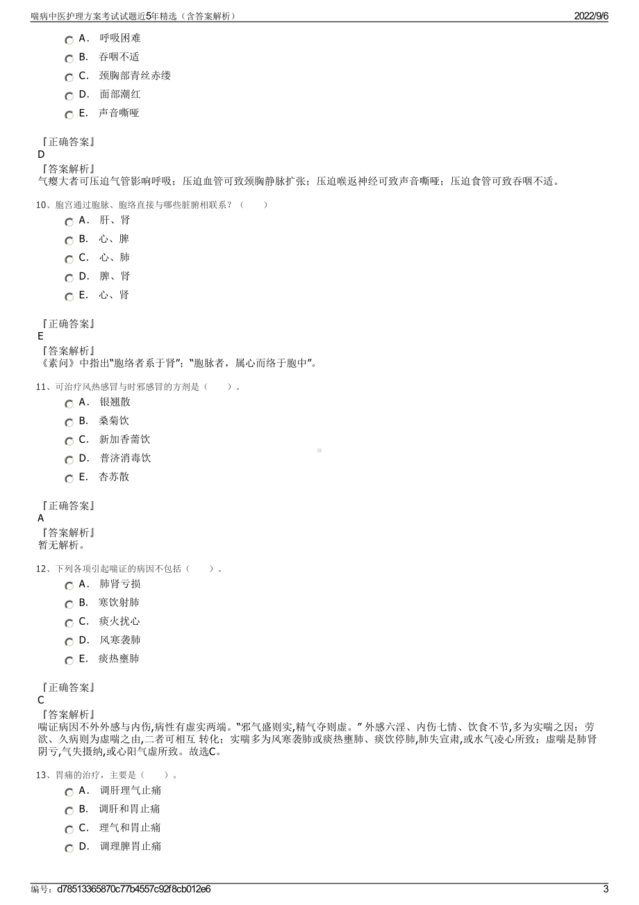 喘病中医护理方案考试试题近5年精选（含答案解析）.pdf_第3页