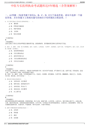 中医专长医师执业考试题库近5年精选（含答案解析）.pdf