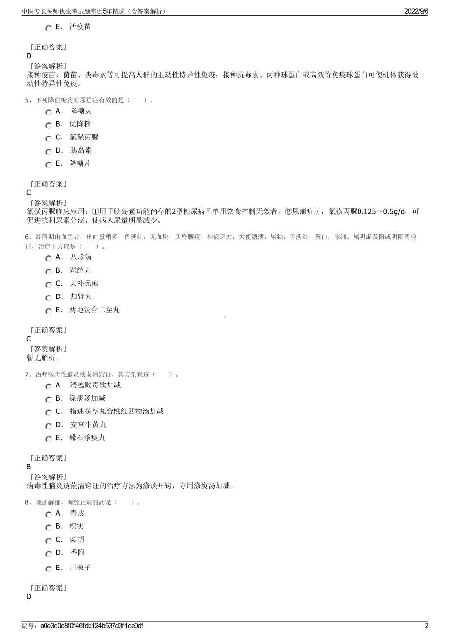 中医专长医师执业考试题库近5年精选（含答案解析）.pdf_第2页