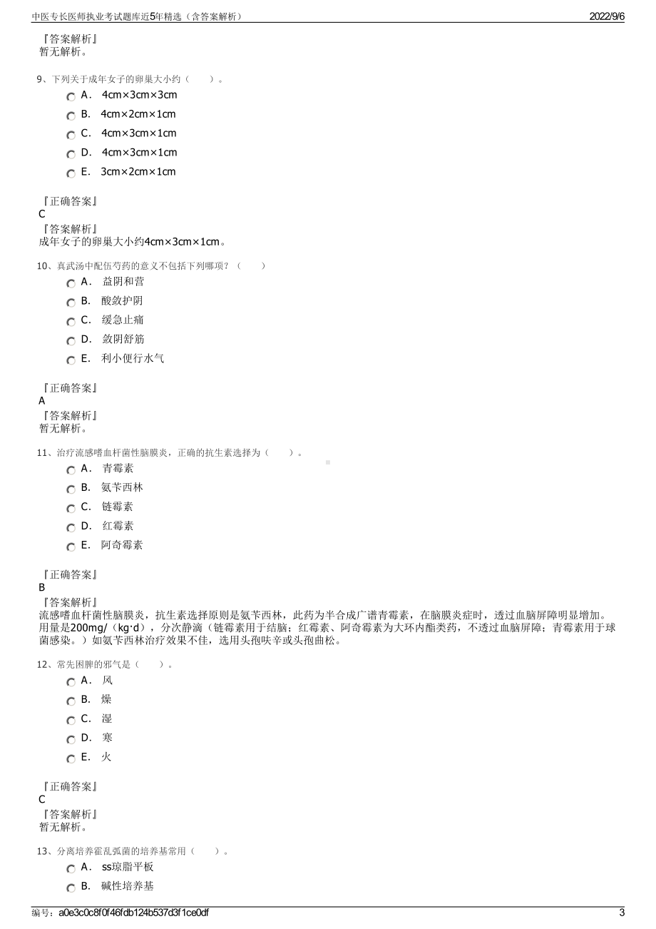 中医专长医师执业考试题库近5年精选（含答案解析）.pdf_第3页