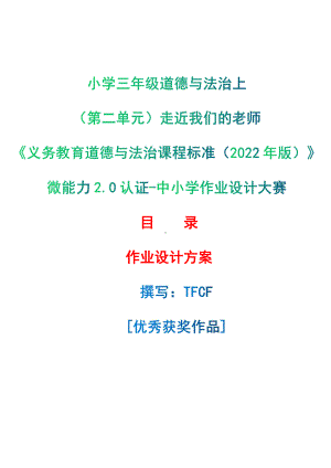 [信息技术2.0微能力]：小学三年级道德与法治上（第二单元）走近我们的老师-中小学作业设计大赛获奖优秀作品-《义务教育道德与法治课程标准（2022年版）》.pdf