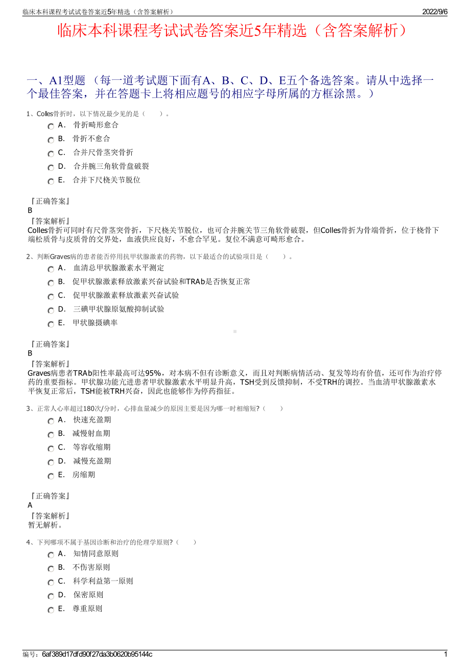 临床本科课程考试试卷答案近5年精选（含答案解析）.pdf_第1页