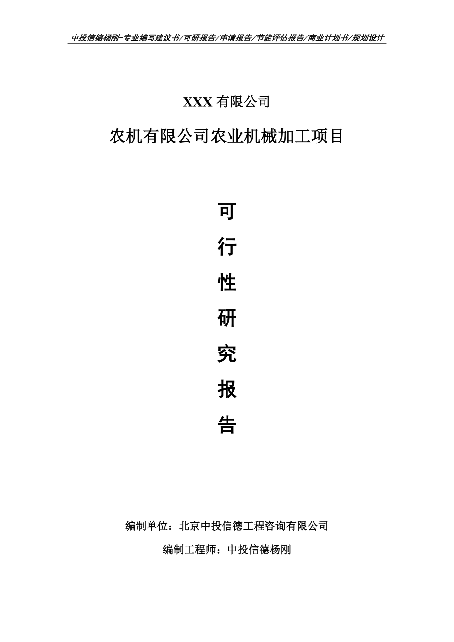 农机有限公司农业机械加工申请备案报告可行性研究报告.doc_第1页