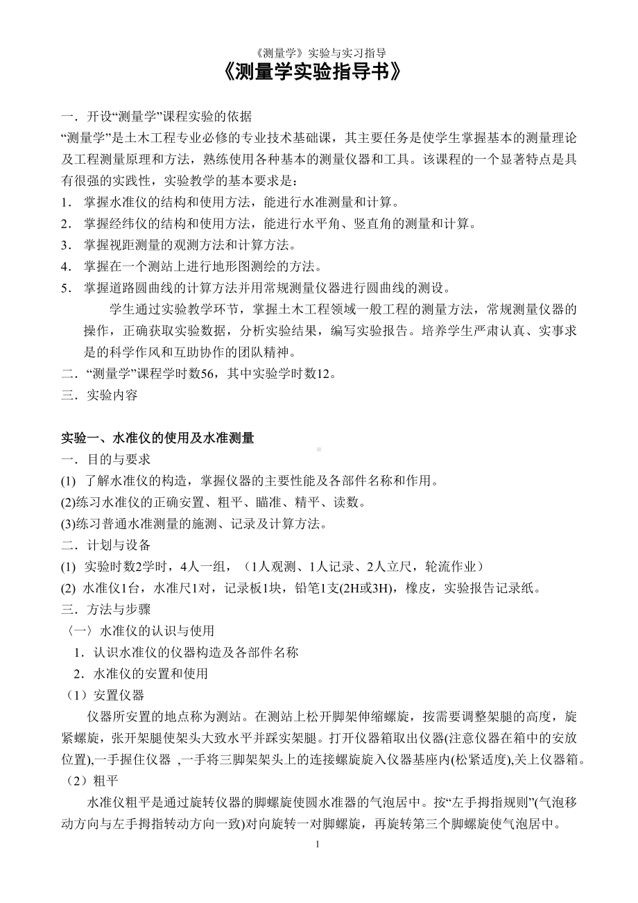 《测量学》实验与实习指导参考模板范本.doc_第2页