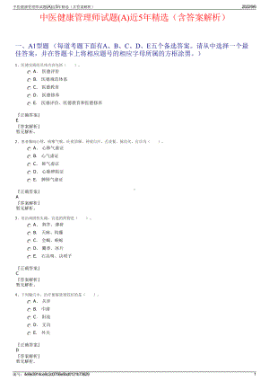 中医健康管理师试题(A)近5年精选（含答案解析）.pdf