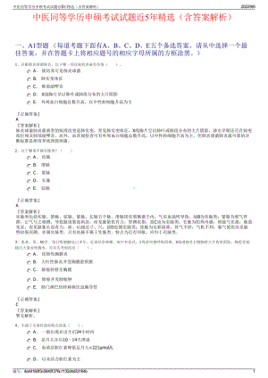 中医同等学历申硕考试试题近5年精选（含答案解析）.pdf