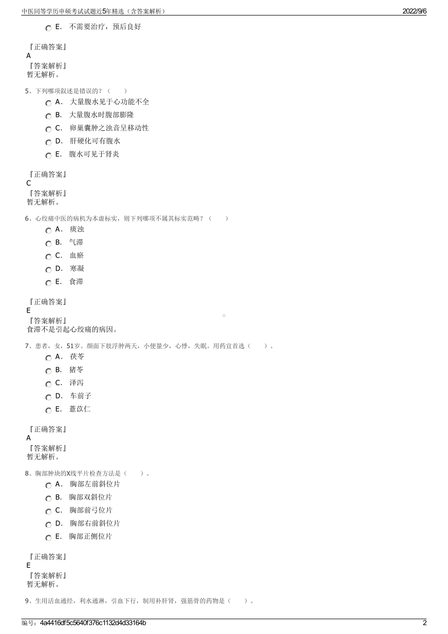 中医同等学历申硕考试试题近5年精选（含答案解析）.pdf_第2页