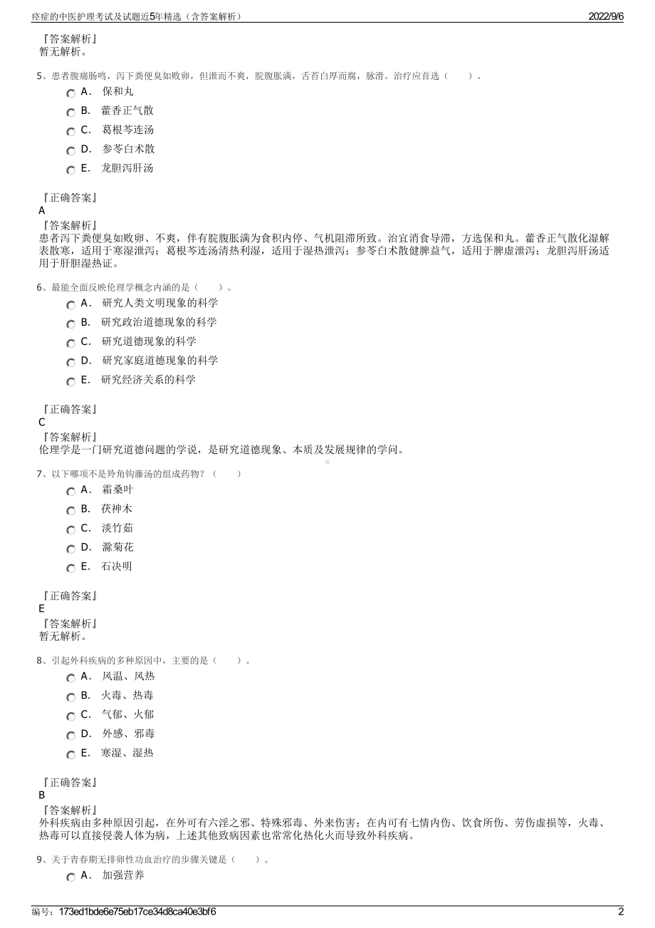 痉症的中医护理考试及试题近5年精选（含答案解析）.pdf_第2页