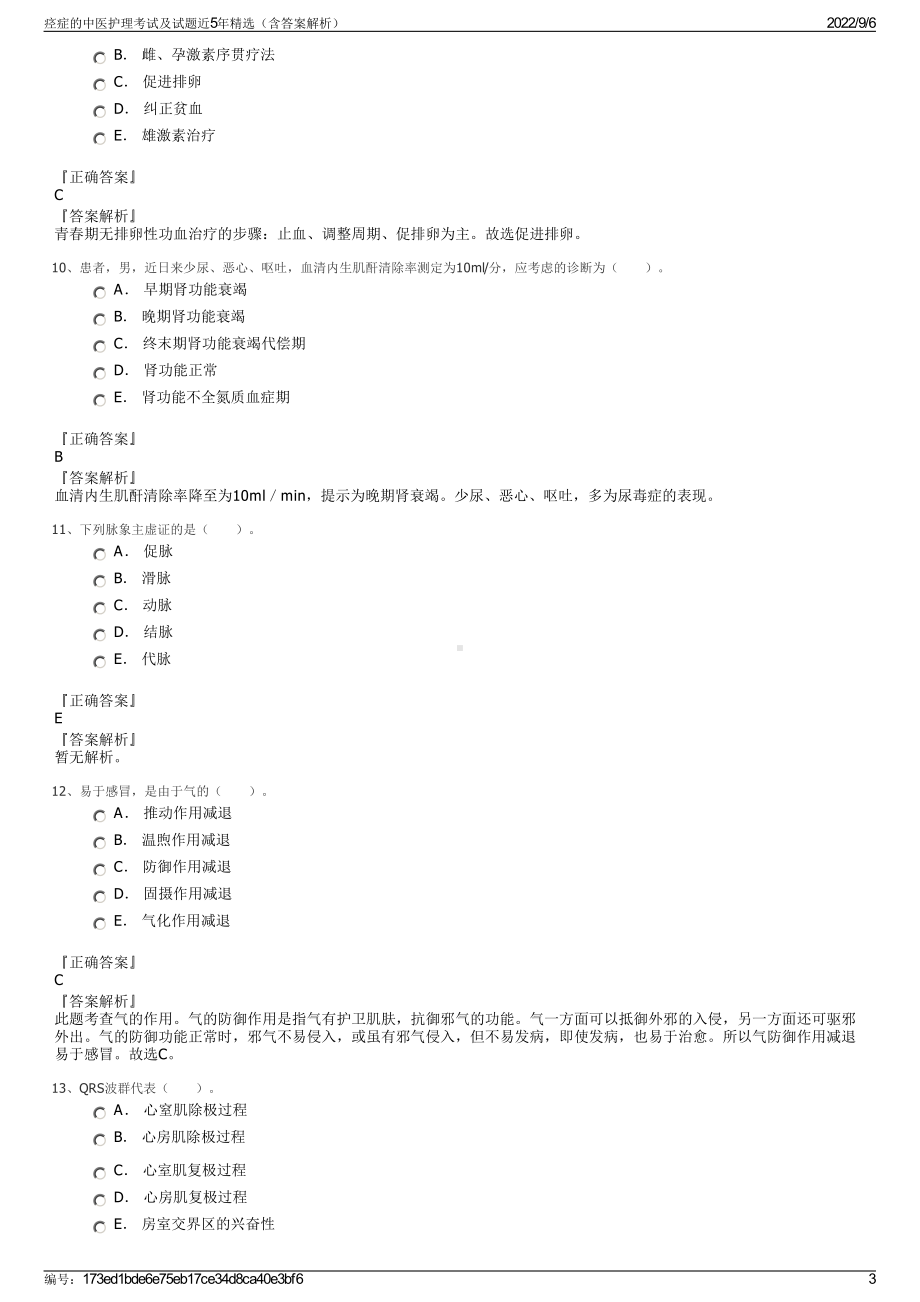 痉症的中医护理考试及试题近5年精选（含答案解析）.pdf_第3页