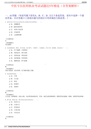 中医专长医师执业考试试题近5年精选（含答案解析）.pdf