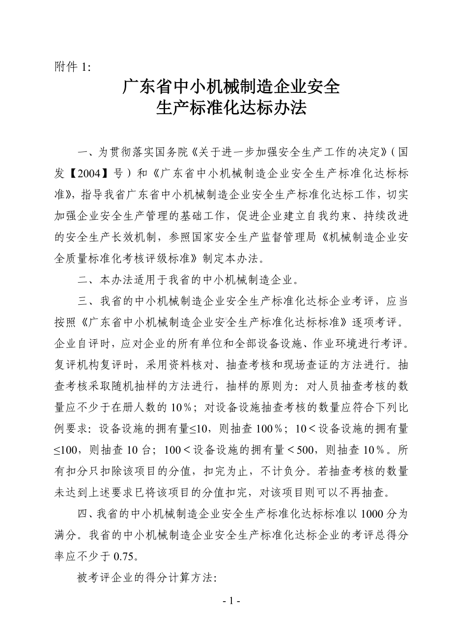 中小机械制造企业安全生产标准化达标标准参考模板范本.doc_第1页