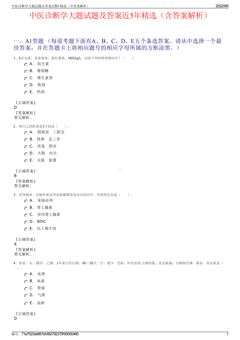 中医诊断学大题试题及答案近5年精选（含答案解析）.pdf_第1页