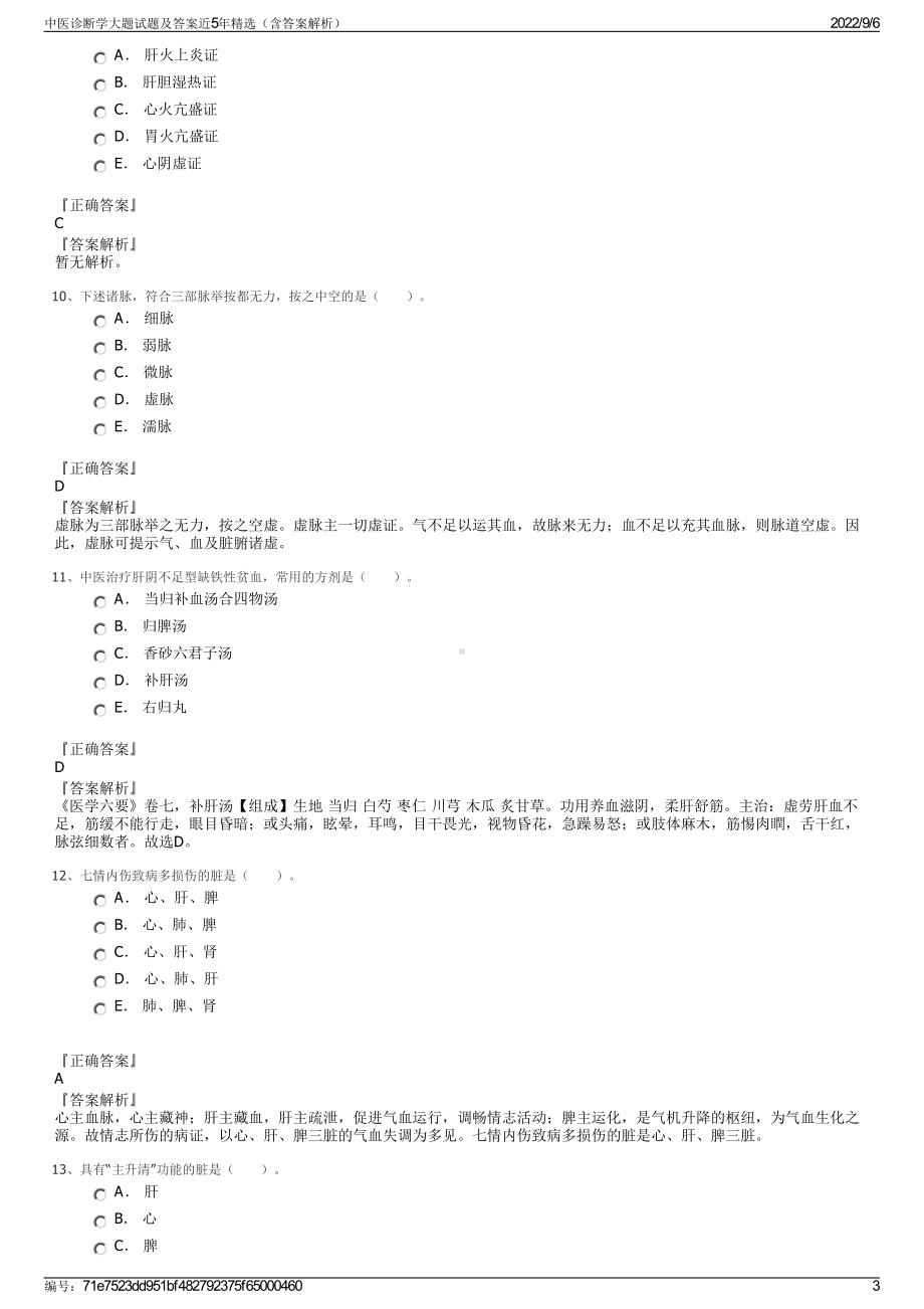 中医诊断学大题试题及答案近5年精选（含答案解析）.pdf_第3页